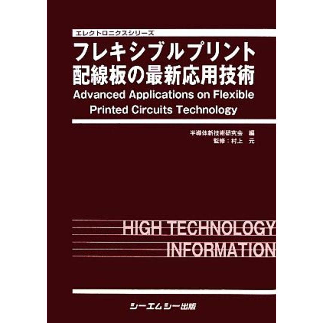 フレキシブルプリント配線板の最新応用技術 エレクトロニクスシリーズ／半導体新技術研究会【編】，村上元【監修】 エンタメ/ホビーの本(科学/技術)の商品写真