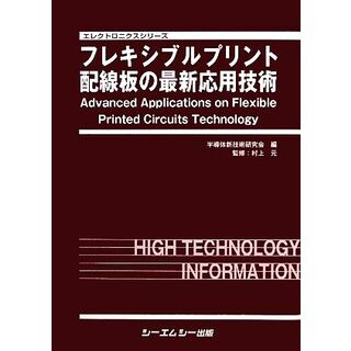 フレキシブルプリント配線板の最新応用技術 エレクトロニクスシリーズ／半導体新技術研究会【編】，村上元【監修】(科学/技術)