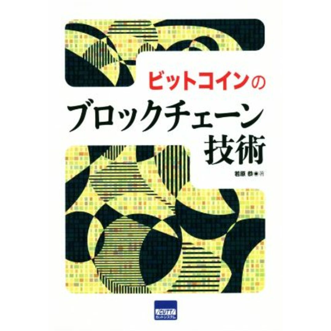 ビットコインのブロックチェーン技術／若原恭(著者) エンタメ/ホビーの本(ビジネス/経済)の商品写真