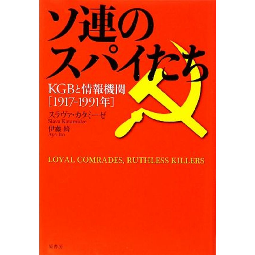 ソ連のスパイたち ＫＧＢと情報機関１９１７‐１９９１年／スラヴァカタミーゼ【著】，伊藤綺【訳】 エンタメ/ホビーの本(人文/社会)の商品写真