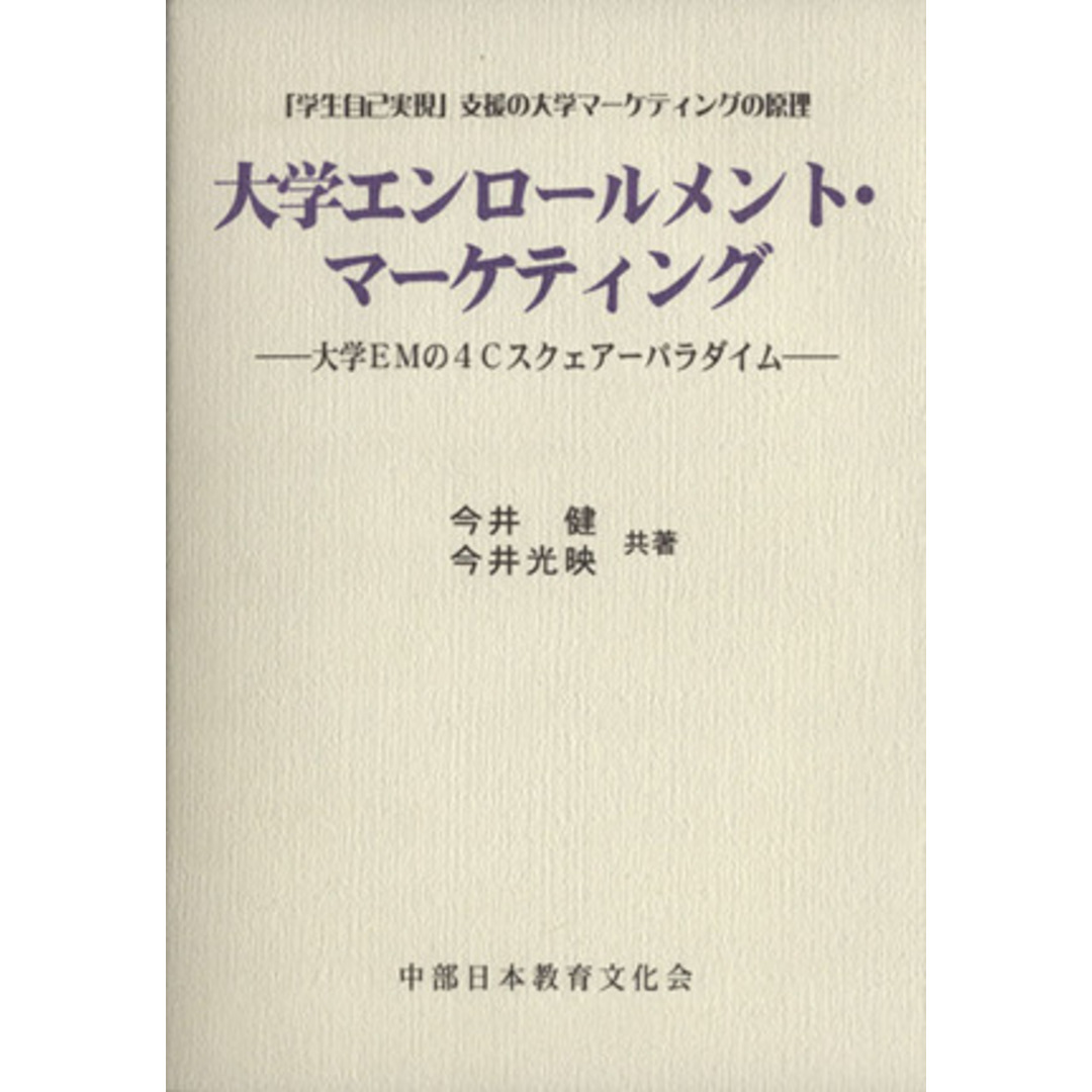 大学エンロールメント・マーケティング／今井健(著者),今井光映(著者) エンタメ/ホビーの本(ビジネス/経済)の商品写真