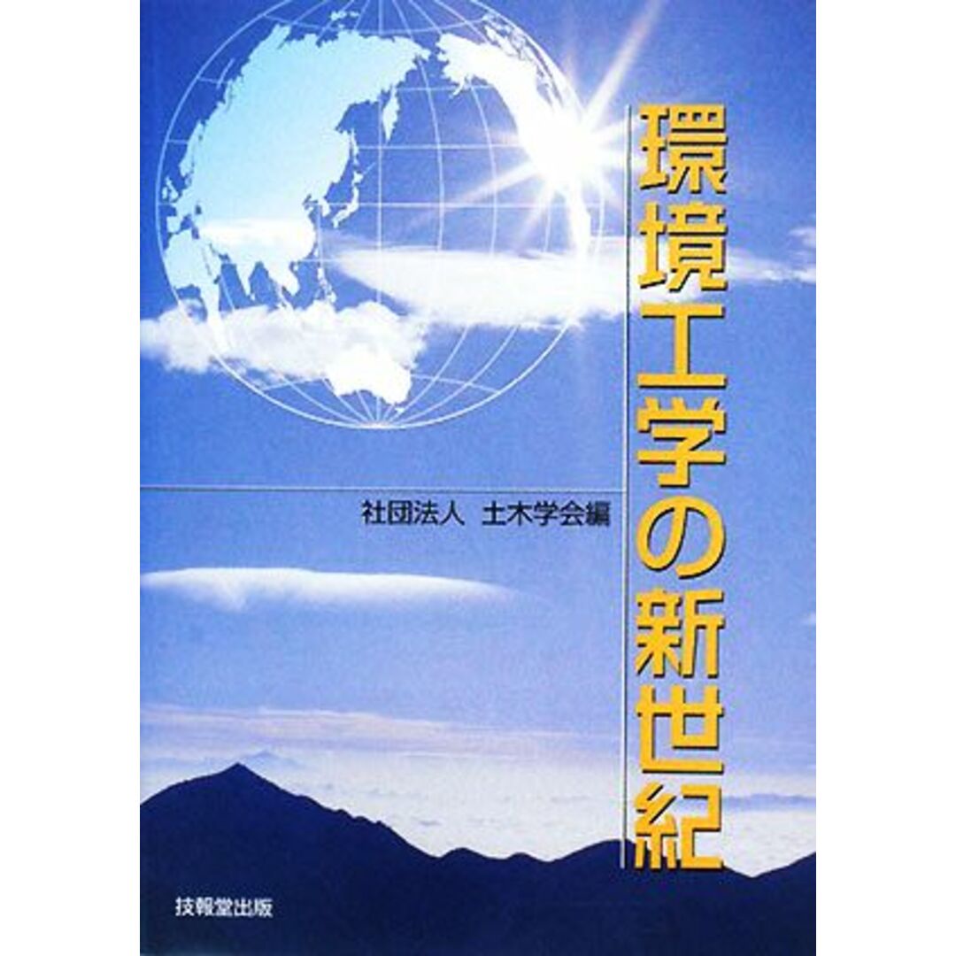 環境工学の新世紀／土木学会【編】 エンタメ/ホビーの本(科学/技術)の商品写真