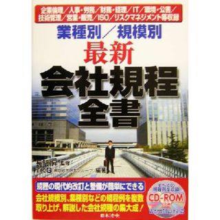 最新会社規程全書 業種別／規模別-企業倫理／人事・労務／財務・経理／ＩＴ／環境・公害／技術管理／営業・販売／ＩＳＯ／リスクマネジメント等収録／長門昇,ＴＫＧ(ビジネス/経済)