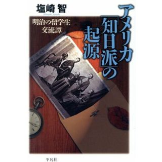 アメリカ「知日派」の起源　明治の留学生交流譚 平凡社選書２１１／塩崎智(著者)(人文/社会)