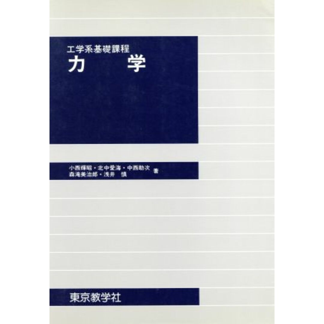 力学　工学系基礎課程／小西輝昭(著者) エンタメ/ホビーの本(科学/技術)の商品写真