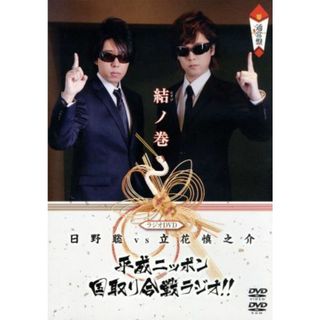 ラジオＤＶＤ　日野聡ｖｓ立花慎之介　平成ニッポン・国取り合戦ラジオ！！　結ノ巻(アニメ)