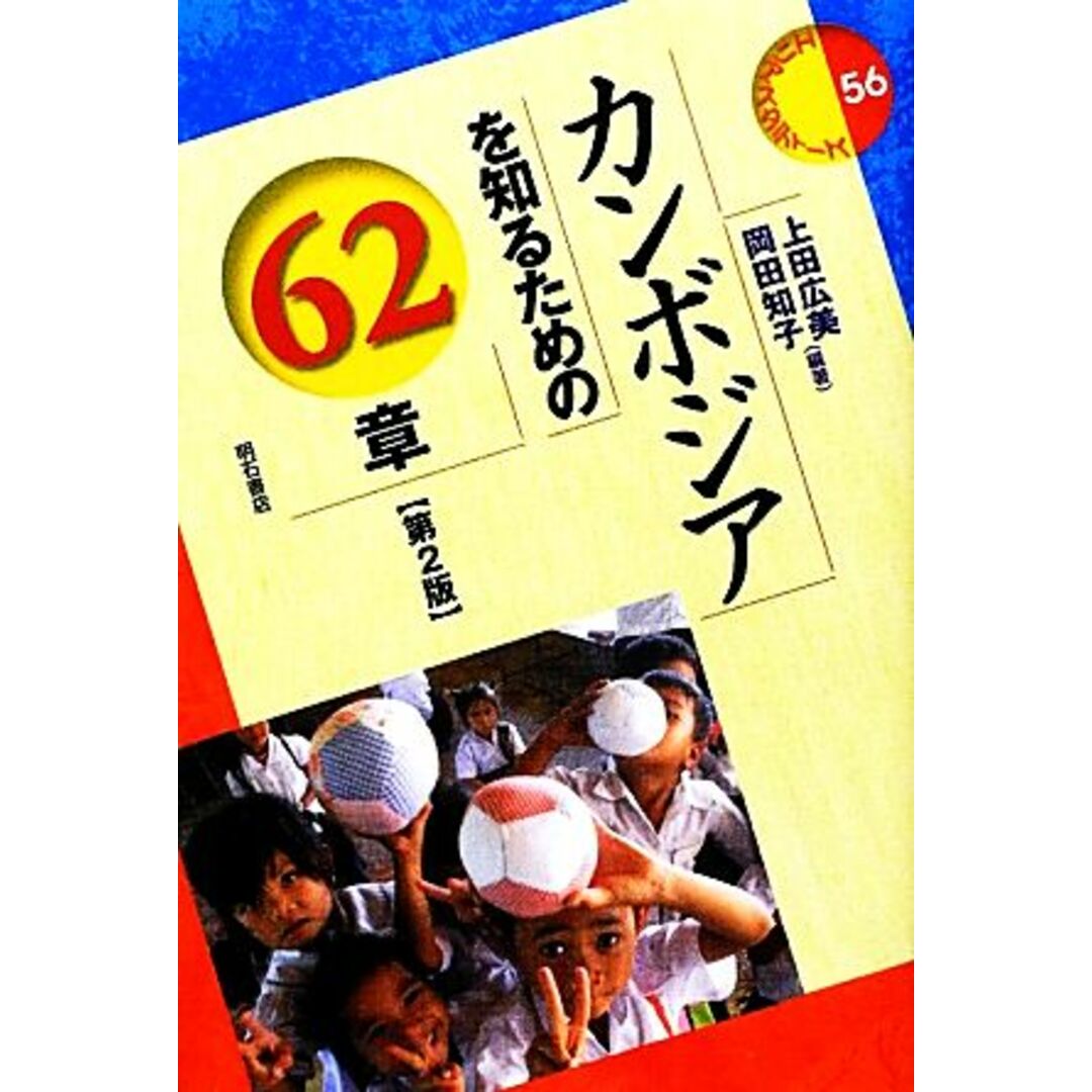 カンボジアを知るための６２章　第２版 エリア・スタディーズ５６／上田広美，岡田知子【編著】 エンタメ/ホビーの本(人文/社会)の商品写真