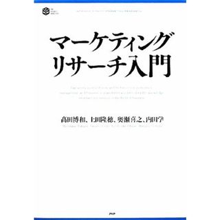 マーケティングリサーチ入門 ＰＨＰ　ＢＵＳＩＮＥＳＳ　ＨＡＲＤＣＯＶＥＲ／高田博和，上田隆穂，奥瀬喜之，内田学【著】(ビジネス/経済)