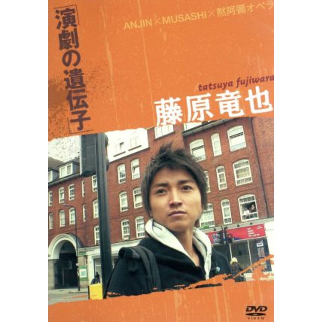 藤原竜也　演劇の遺伝子 エンタメ/ホビーのDVD/ブルーレイ(舞台/ミュージカル)の商品写真