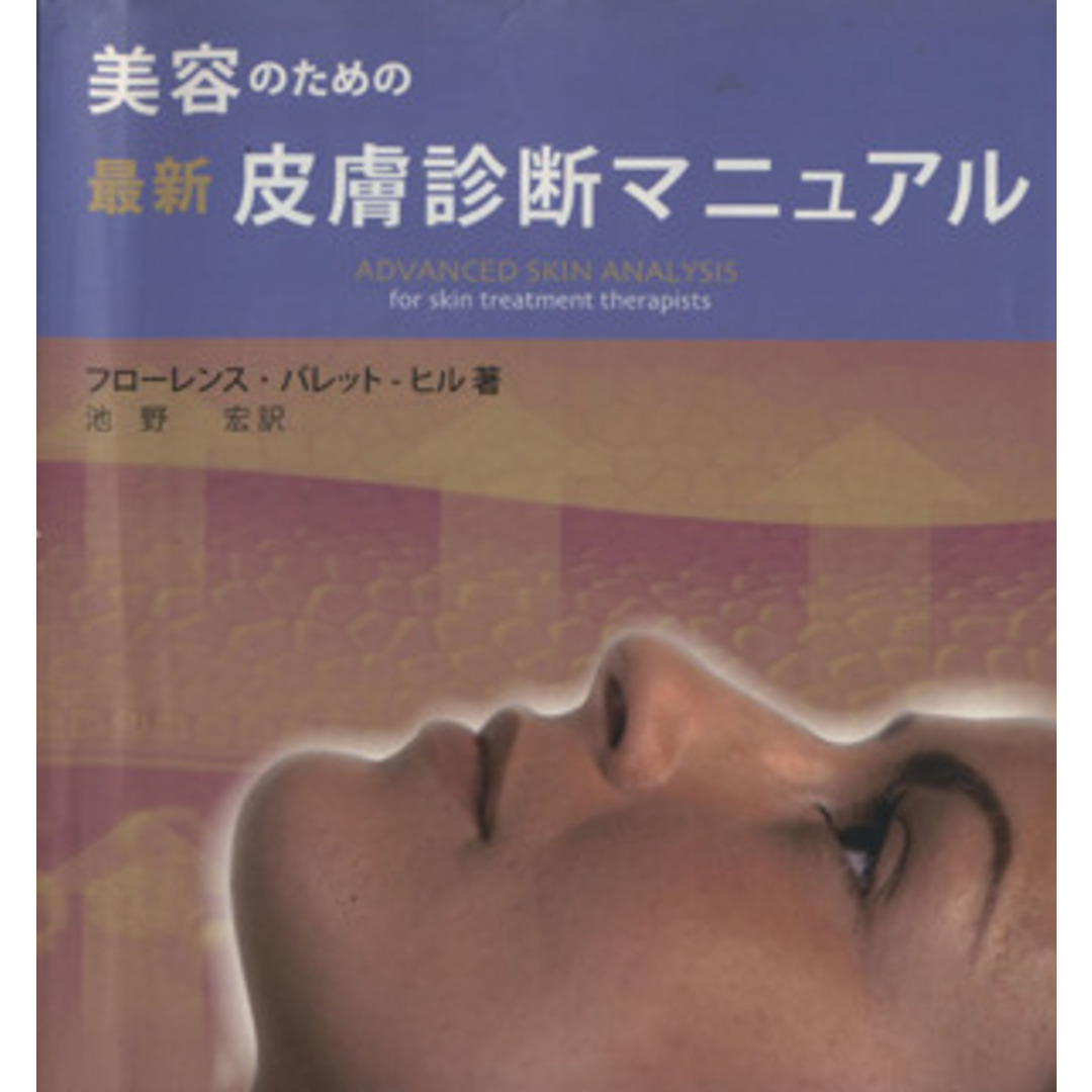 美容のための最新皮膚診断マニュアル／Ｆ．Ｂ．ヒル(著者),池野宏(著者) エンタメ/ホビーの本(健康/医学)の商品写真