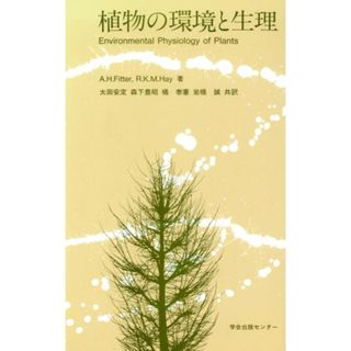 植物の環境と生理／Ａ．Ｈ．フィッター(著者),太田安定(著者)(科学/技術)