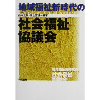 地域福祉新時代の社会福祉協議会／山本主税(著者),川上富雄(著者)(人文/社会)