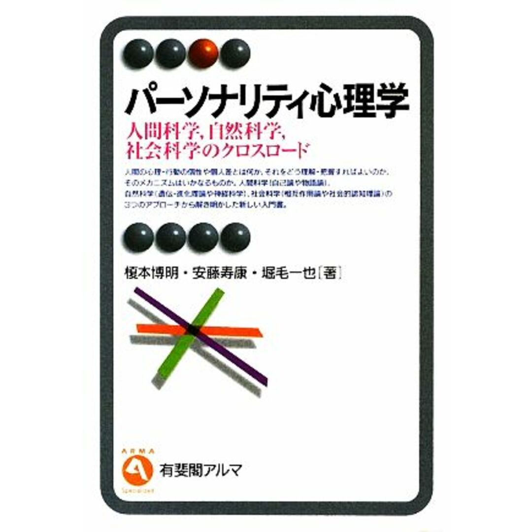 パーソナリティ心理学 人間科学、自然科学、社会科学のクロスロード 有斐閣アルマ／榎本博明，安藤寿康，堀毛一也【著】 エンタメ/ホビーの本(人文/社会)の商品写真