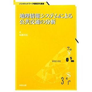 地理情報システムによる公共交通の分析 ソシオネットワーク戦略研究叢書／松原光也【著】(ビジネス/経済)