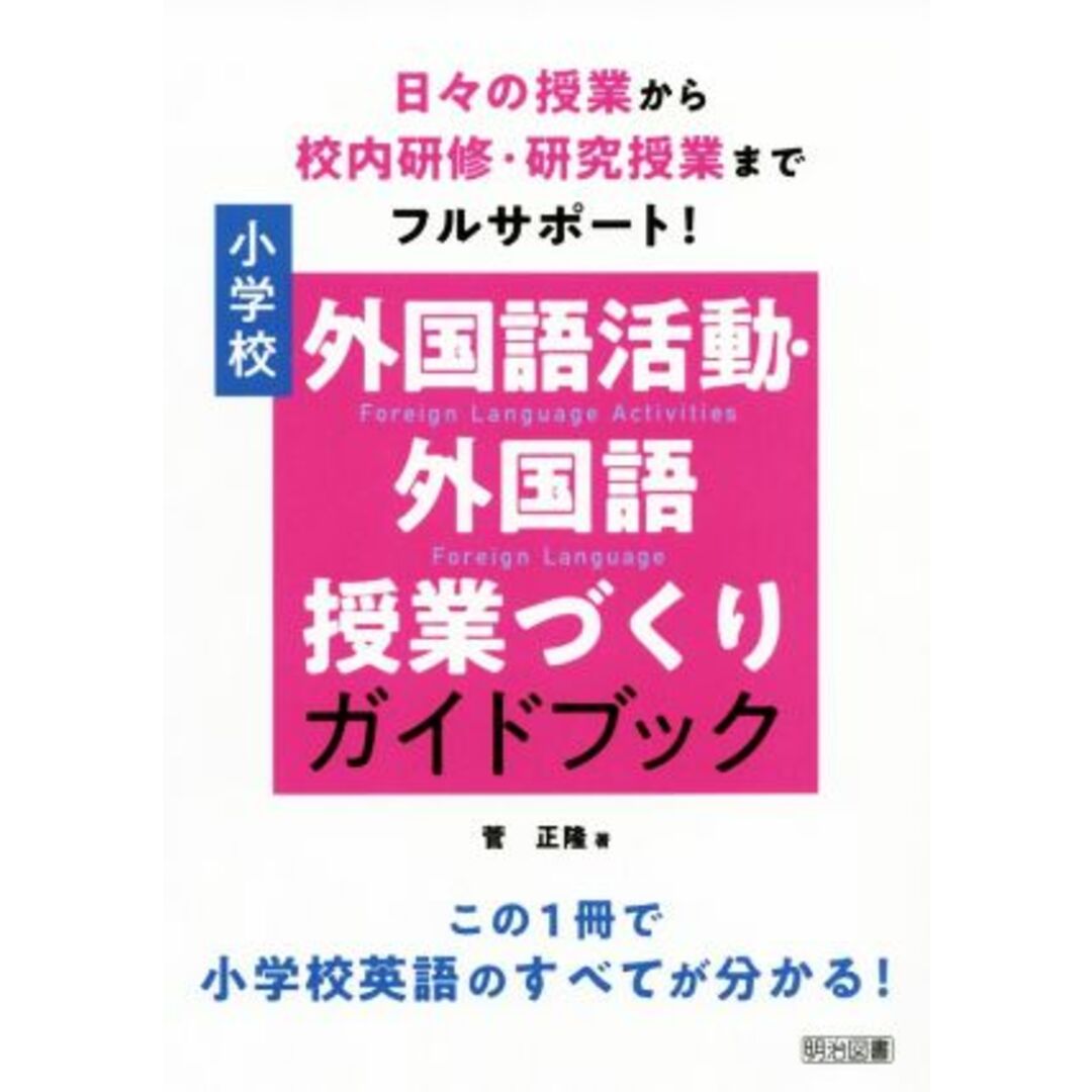 日々の授業から校内研修、研究授業までフルサポート！小学校外国語活動・外国語授業づくりガイドブック この１冊で小学校英語のすべてが分かる！／管正隆(著者) エンタメ/ホビーの本(人文/社会)の商品写真