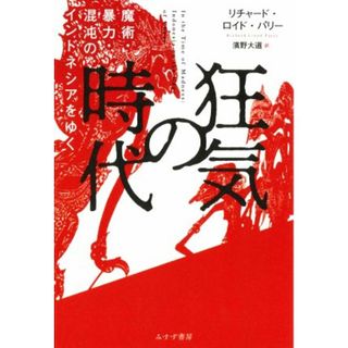 狂気の時代 魔術・暴力・混沌のインドネシアをゆく／リチャード・ロイド・パリー(著者),濱野大道(訳者)(人文/社会)