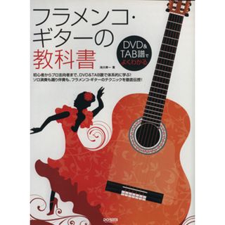 フラメンコ・ギターの教科書／池川寿一(著者)(アート/エンタメ)