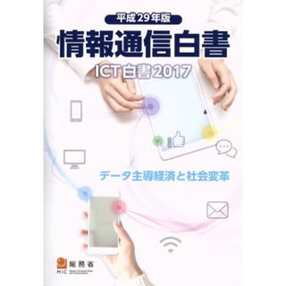 情報通信白書(平成２９年版) ＩＣＴ白書２０１７／データ主導経済と社会変革／総務省(著者)(コンピュータ/IT)