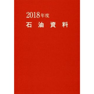 石油資料(２０１８年度)／石油通信社(ビジネス/経済)