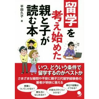 留学を考え始めた親と子が読む本／平田久子(著者)(人文/社会)