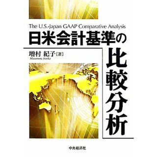 日米会計基準の比較分析／増村紀子【著】(ビジネス/経済)