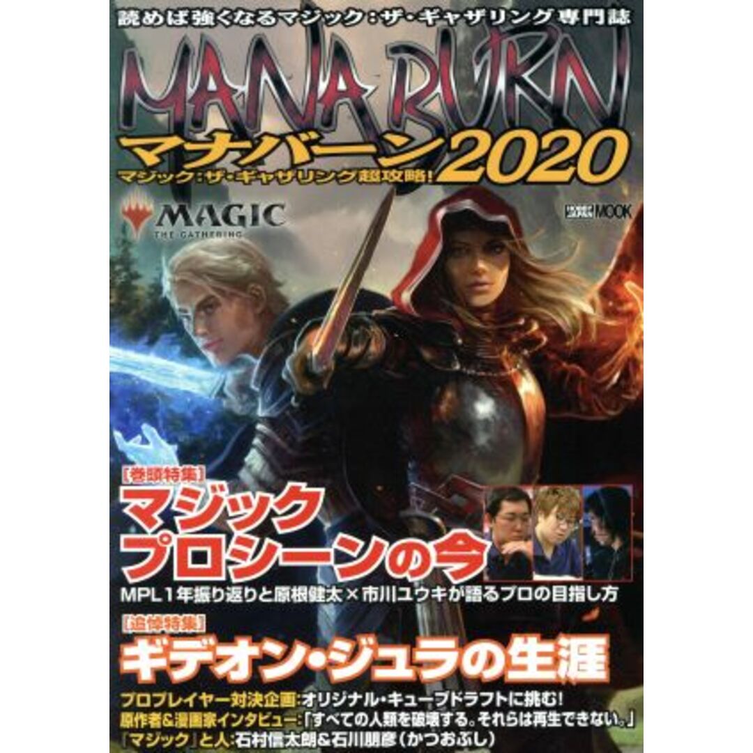 マナバーン(２０２０) マジック：ザ・ギャザリング超攻略！ ＨＯＢＢＹ　ＪＡＰＡＮ　ＭＯＯＫ／ホビージャパン(編者) エンタメ/ホビーの本(アート/エンタメ)の商品写真