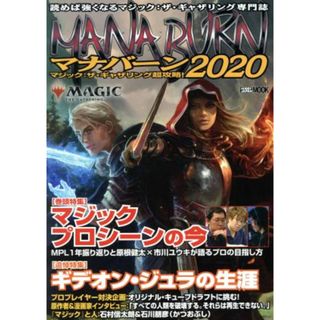 マナバーン(２０２０) マジック：ザ・ギャザリング超攻略！ ＨＯＢＢＹ　ＪＡＰＡＮ　ＭＯＯＫ／ホビージャパン(編者)(アート/エンタメ)