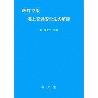 海上交通安全法の解説　改訂１２版／海上保安庁【監修】(科学/技術)