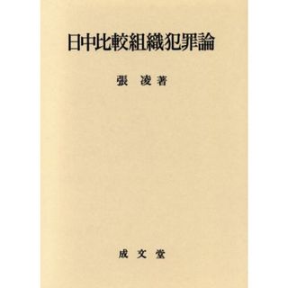 日中比較組織犯罪論／張凌(著者)(人文/社会)