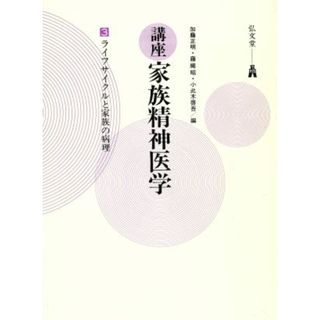 講座　家族精神医学(３) ライフサイクルと家族の病理／加藤正明(編者),藤縄昭(編者),小此木啓吾(編者)(健康/医学)