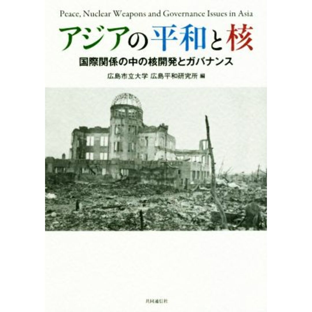 アジアの平和と核 国際関係の中の核開発とガバナンス／広島市立大学広島平和研究所(著者) エンタメ/ホビーの本(人文/社会)の商品写真