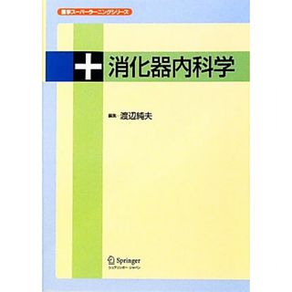 消化器内科学 医学スーパーラーニングシリーズ／渡辺純夫【編】(健康/医学)