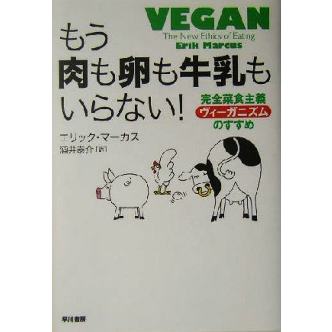 もう肉も卵も牛乳もいらない！ 完全菜食主義「ヴィーガニズム」のすすめ／エリックマーカス(著者),酒井泰介(訳者) エンタメ/ホビーの本(健康/医学)の商品写真