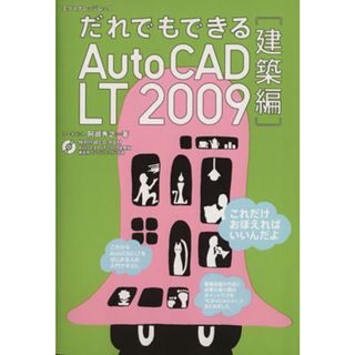 だれでもできるＡｕｔｏＣＡＤ　ＬＴ　２００９建築編／情報・通信・コンピュータ(科学/技術)