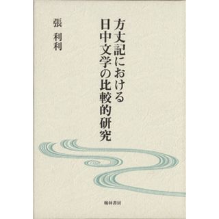 方丈記における日中文学の比較的研究／張利利(著者)(文学/小説)