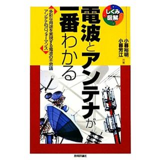 電波とアンテナが一番わかる 多彩な用途を実現する電波の不思議アンテナのパフォーマンス しくみ図解シリーズ／小暮裕明，小暮芳江【共著】