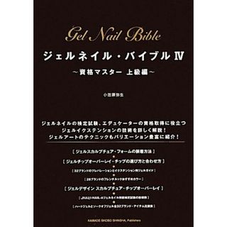 ジェルネイル・バイブル(４) 資格マスター上級編／小笠原弥生【著】(ファッション/美容)