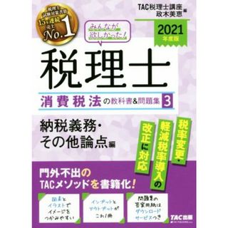 みんなが欲しかった！税理士　消費税法の教科書＆問題集　２０２１年度版(３) 納税義務・その他論点編／ＴＡＣ税理士講座(編者)(資格/検定)