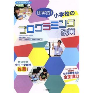 即実践！小学校のプログラミング授業 教育技術ＭＯＯＫ／柏メディア教育研究会(編者),柏市教育委員会(編者),佐和伸明(監修)(人文/社会)