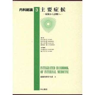 内科総論(３) 主要症候 最新内科学大系３／井廻道夫(編者),福井次矢(編者)(健康/医学)