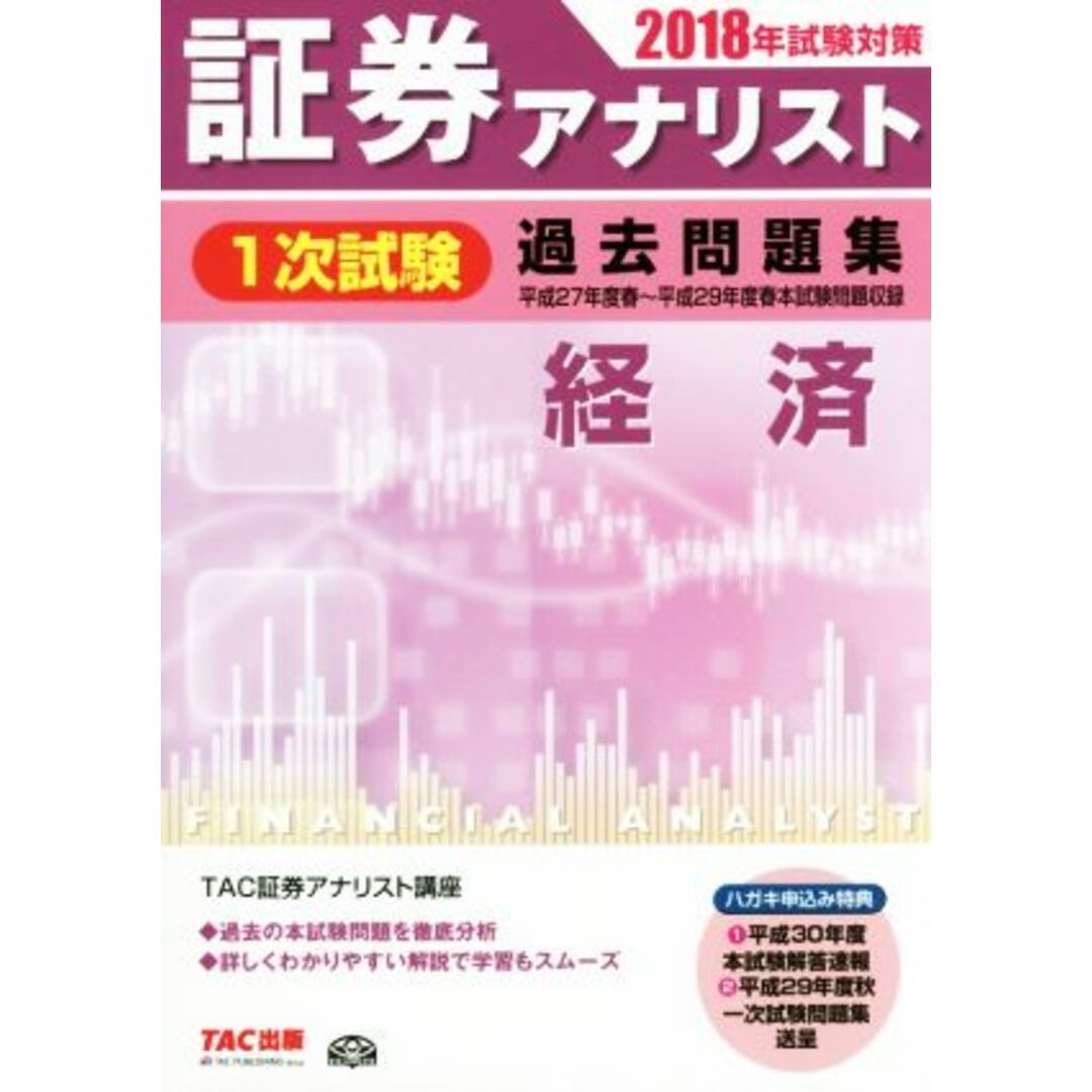 証券アナリスト　１次試験　過去問題集　経済(２０１８年試験対策)／ＴＡＣ証券アナリスト講座(著者) エンタメ/ホビーの本(資格/検定)の商品写真