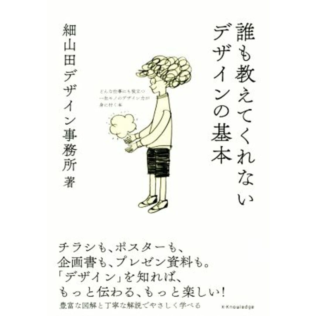 誰も教えてくれないデザインの基本 どんな仕事にも役立つ一生モノのデザイン力が身に付く本／細山田デザイン事務所(著者) エンタメ/ホビーの本(アート/エンタメ)の商品写真