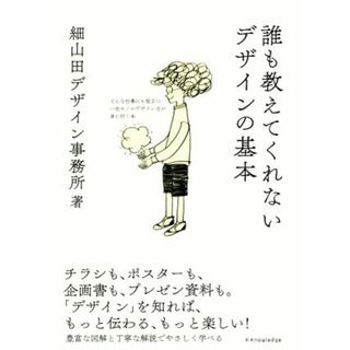 誰も教えてくれないデザインの基本 どんな仕事にも役立つ一生モノのデザイン力が身に付く本／細山田デザイン事務所(著者)(アート/エンタメ)