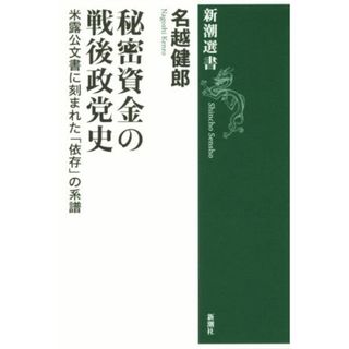 秘密資金の戦後政党史 米露公文書に刻まれた「依存」の系譜 新潮選書／名越健郎(著者)(人文/社会)