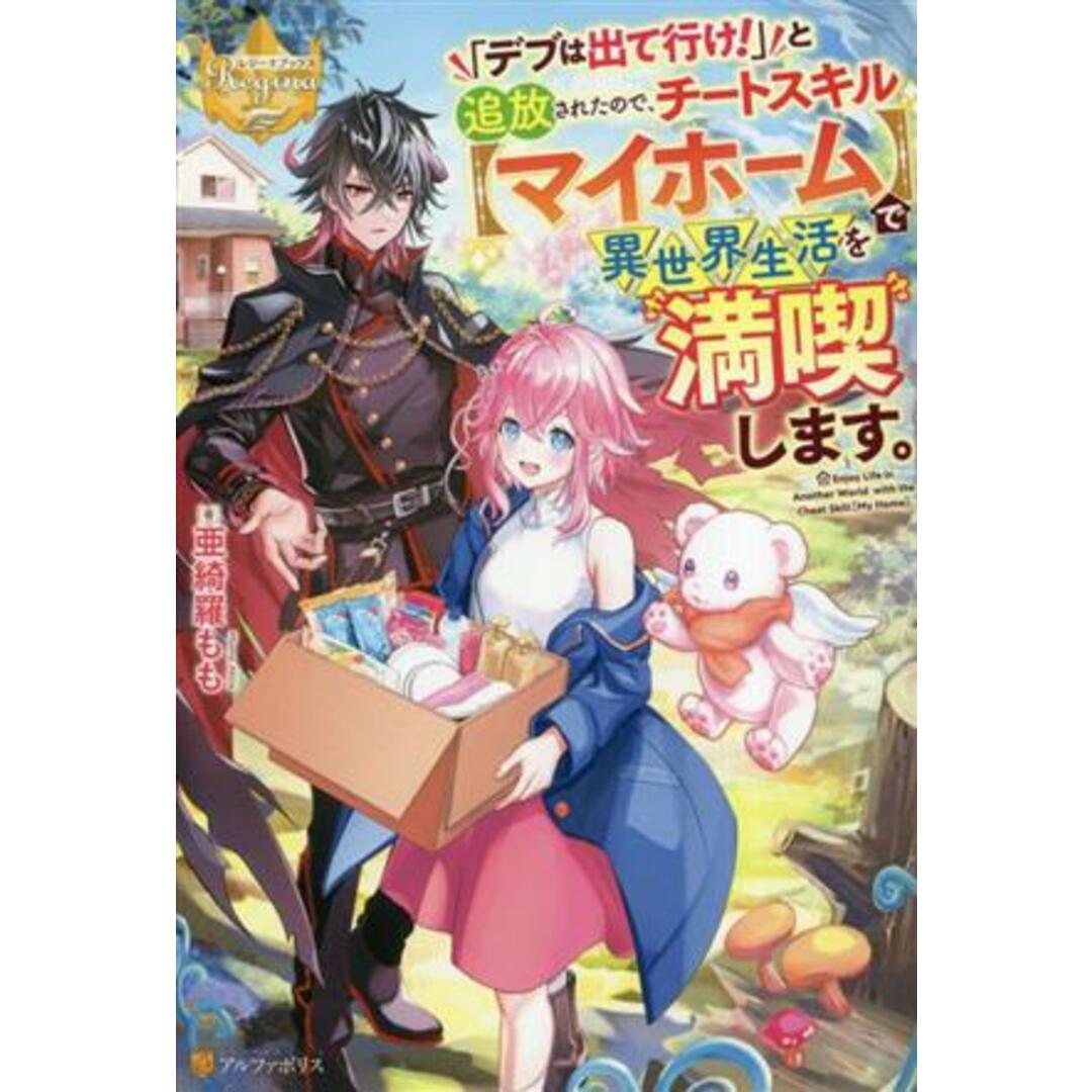 「デブは出て行け！」と追放されたので、チートスキル【マイホーム】で異世界生活を満喫します。 レジーナブックス／亜綺羅もも(著者) エンタメ/ホビーの本(文学/小説)の商品写真