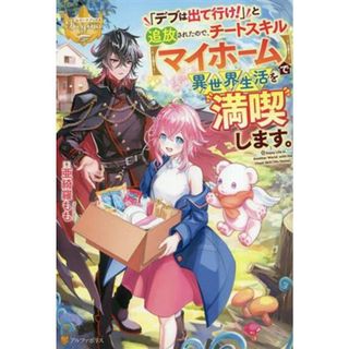 「デブは出て行け！」と追放されたので、チートスキル【マイホーム】で異世界生活を満喫します。 レジーナブックス／亜綺羅もも(著者)(文学/小説)