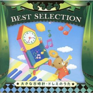 どうよう　ＢＥＳＴ　ＳＥＬＥＣＴＩＯＮ　大きな古時計・ドレミのうた【コロムビアキッズ】