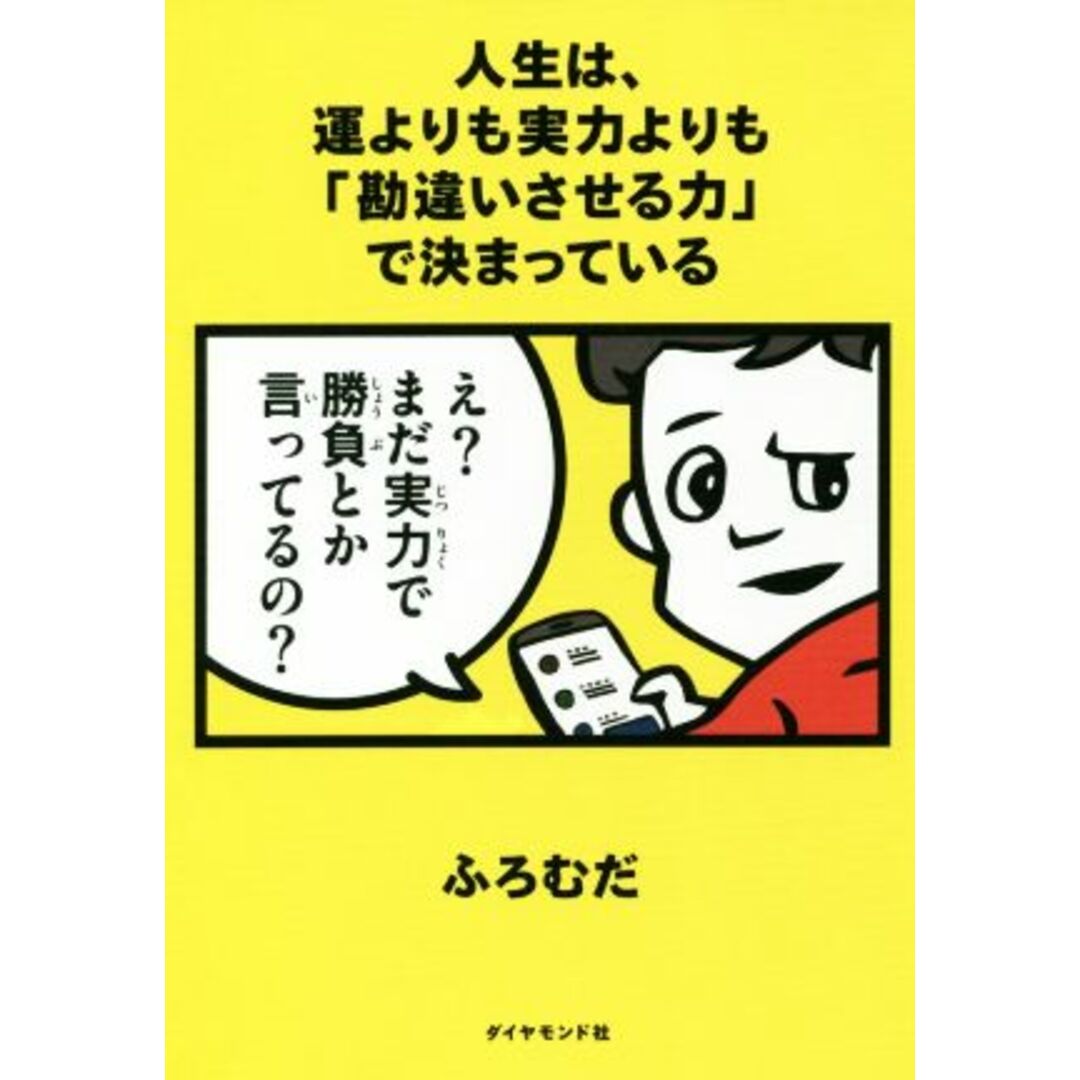 人生は、運よりも実力よりも「勘違いさせる力」で決まっている／ふろむだ(著者) エンタメ/ホビーの本(ビジネス/経済)の商品写真