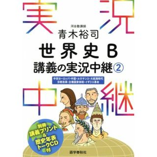 青木裕司　世界史　Ｂ講義の実況中継(２) 中世ヨーロッパ・中国・ルネサンス・大航海時代・宗教改革・主権国家体制・イギリス革命／青木裕司(著者)(人文/社会)