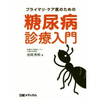 糖尿病診療入門 プライマリ・ケア医のための／岩岡秀明(著者)(健康/医学)